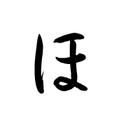 ほ先の動きがよくわかる 毛筆の書き方 ひらがな 漢字の基本点画編