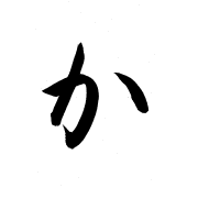ほ先の動きがよくわかる 毛筆の書き方 ひらがな 漢字の基本点画編