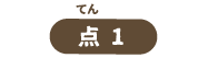 点1