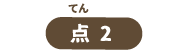 点2