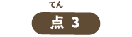 点3