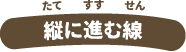 縦画