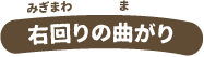 右回りの曲がり