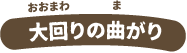 大回りの曲がり