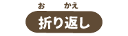 折り返し