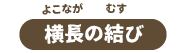 横長の結び