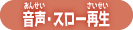 音声・スロー再生