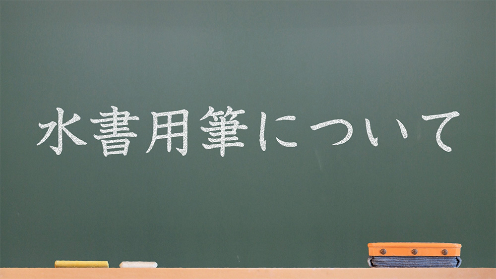 水書用筆について