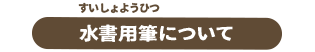 水書用筆について