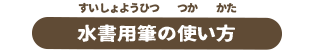 水書用筆の使い方