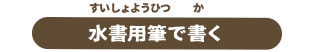 水書用筆で書く