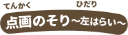 点画のそり〜左はらい〜