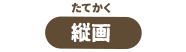 縦画