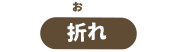 折れ