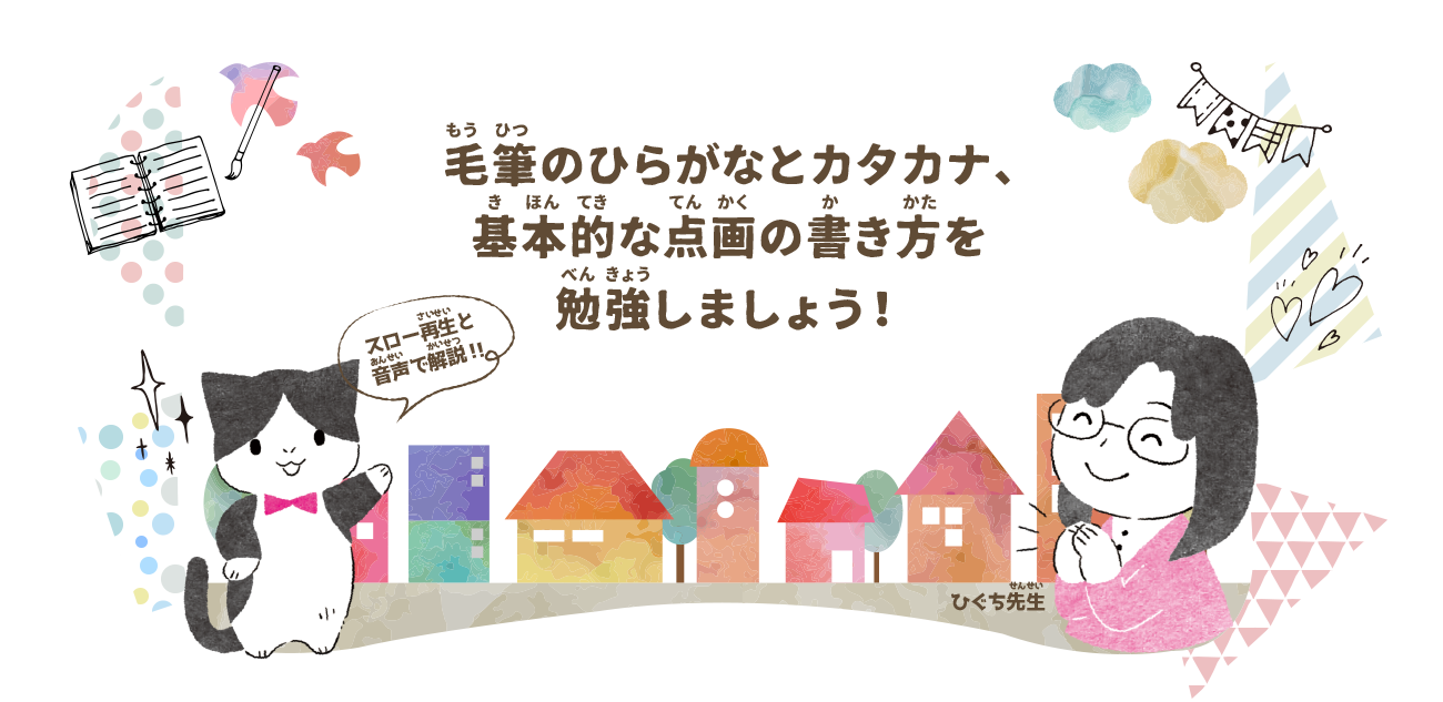 ほ先の動きがよくわかる 毛筆の書き方 ひらがな 漢字の基本点画編